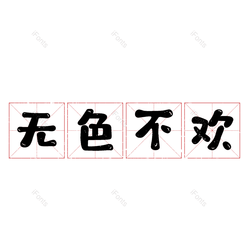 图片,元素,PNG,免抠素材